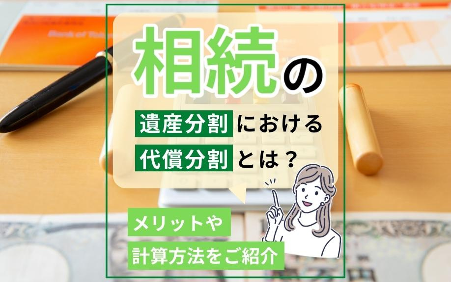 相続の遺産分割における代償分割とは？メリットや計算方法をご紹介