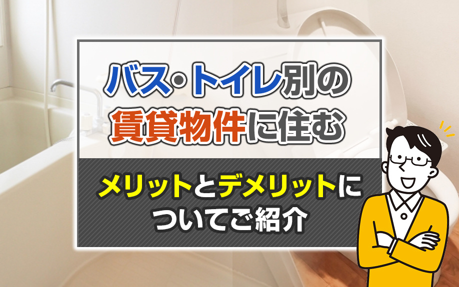 バス・トイレ別の賃貸物件に住むメリットとデメリットについてご紹介の画像