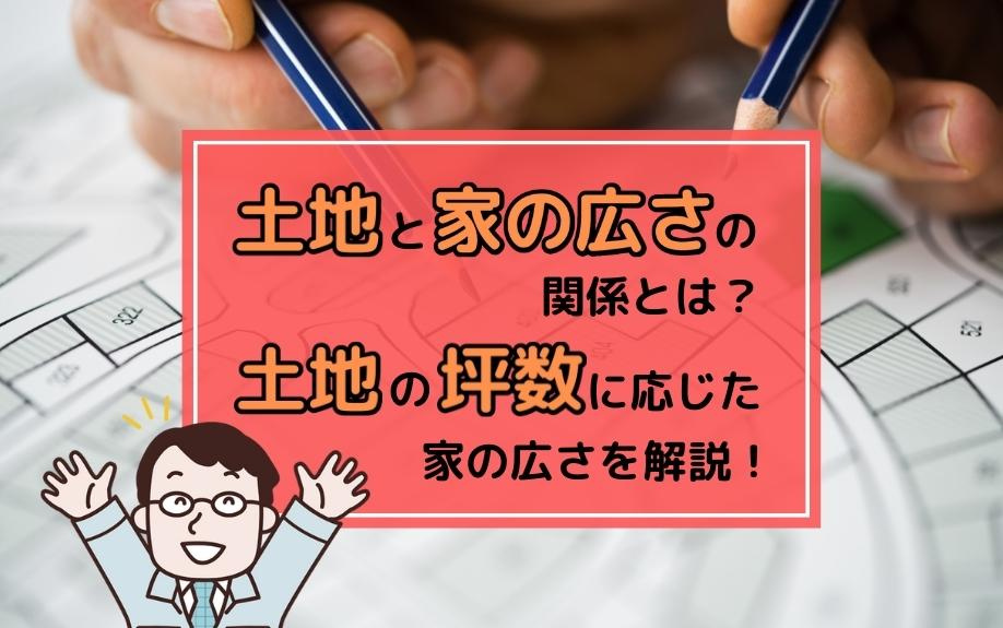土地と家の広さの関係とは？土地の坪数に応じた家の広さを解説！