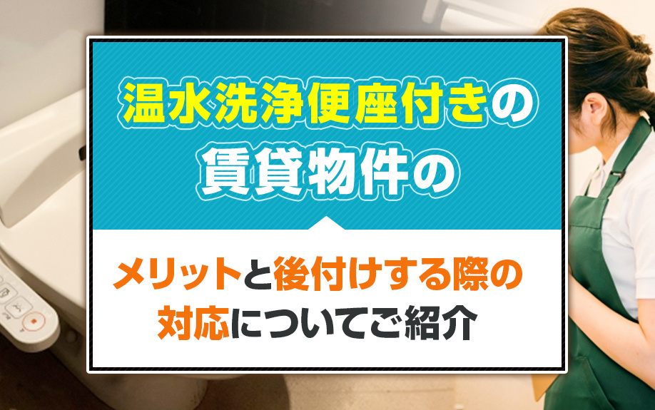 温水洗浄便座付きの賃貸物件のメリットと後付けする際の対応についてご紹介の画像