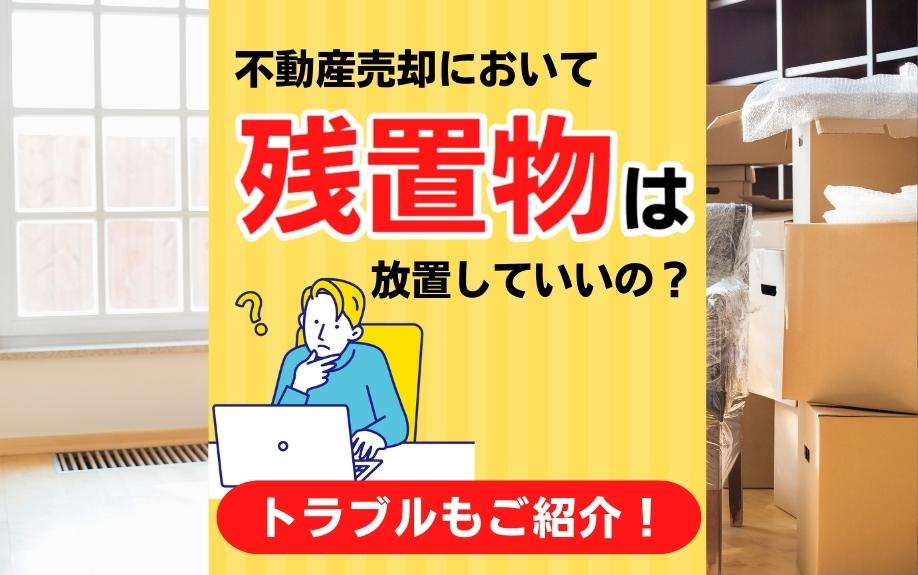 不動産売却において残置物は放置していいの？トラブルもご紹介！の画像