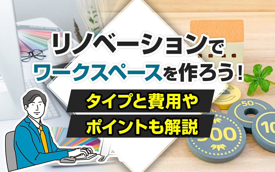 リノベーションでワークスペースを作ろう！タイプと費用やポイントも解説の画像