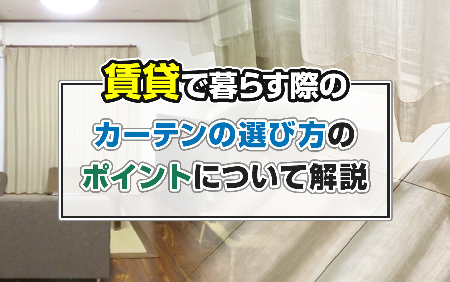 賃貸で暮らす際のカーテンの選び方のポイントについて解説の画像