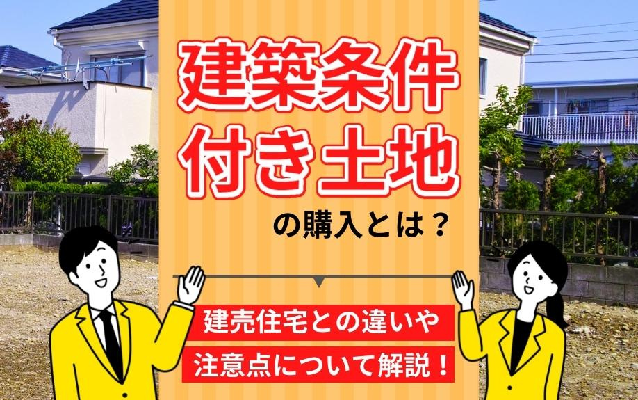 建築条件付き土地の購入とは？建売住宅との違いや注意点について解説！