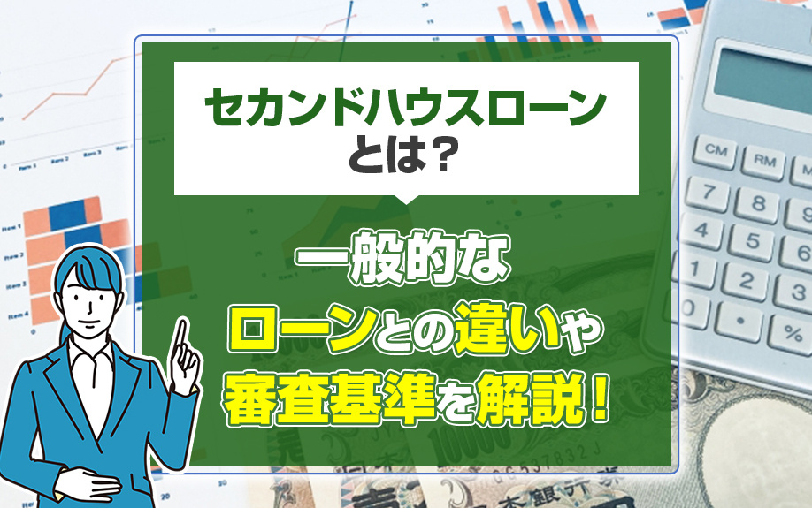 セカンドハウスローンとは？一般的なローンとの違いや審査基準を解説！の画像