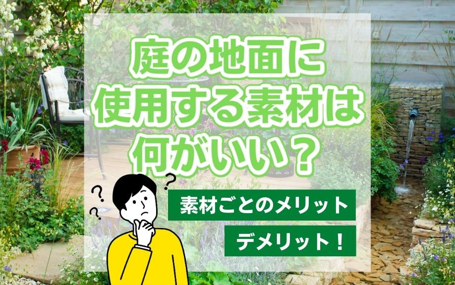 庭の地面に使用する素材は何がいい？素材ごとのメリット・デメリット！の画像