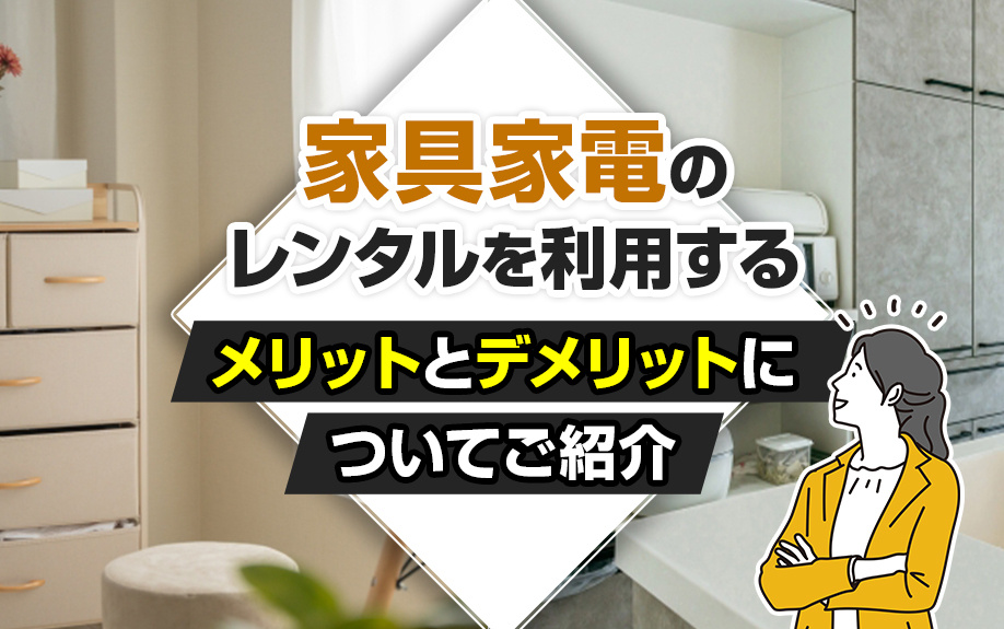 家具家電のレンタルを利用するメリットとデメリットについてご紹介の画像