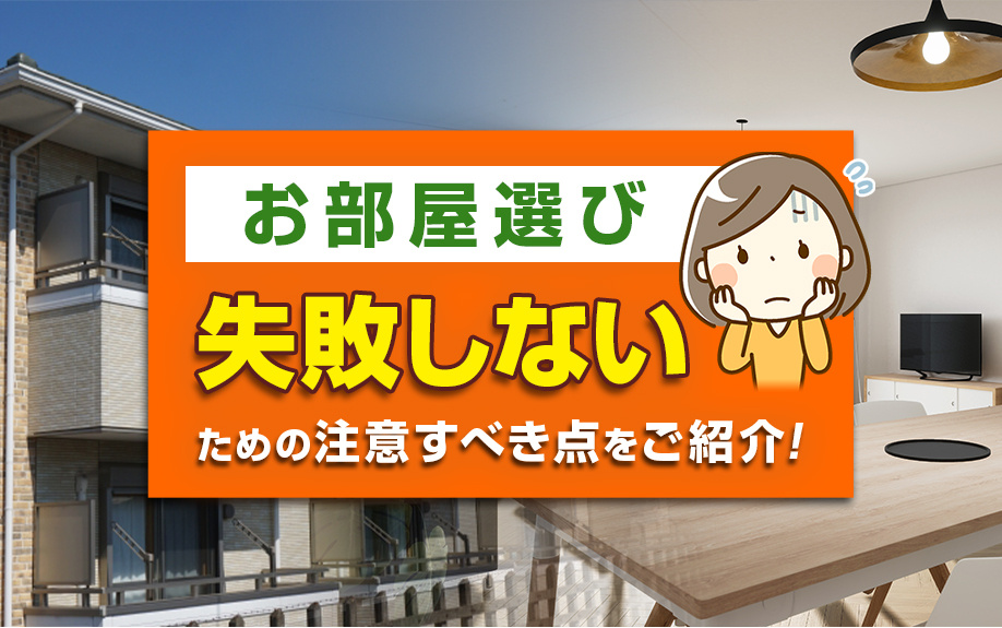 お部屋選びで失敗しないための注意すべき点をご紹介！の画像