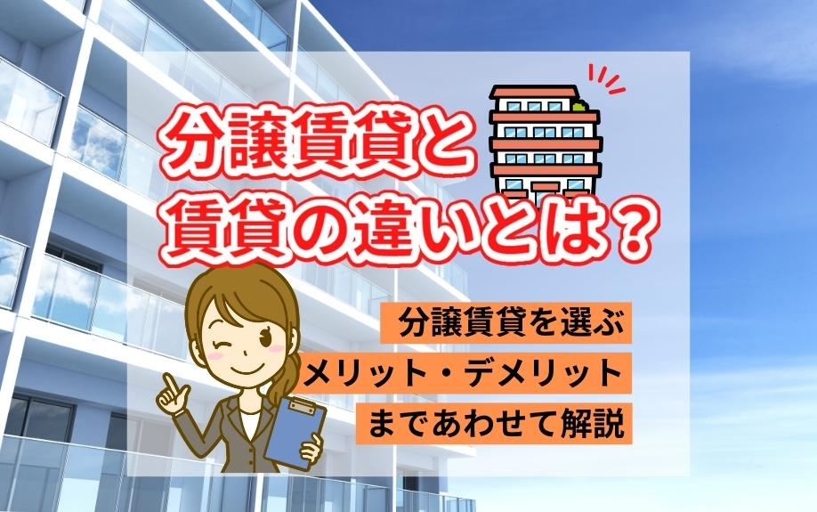 分譲賃貸と賃貸の違いとは？分譲賃貸を選ぶメリット・デメリットまであわせて解説の画像