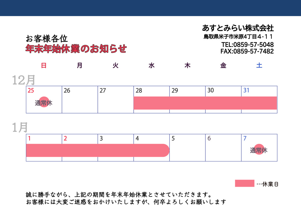 年末年始休業のお知らせの画像