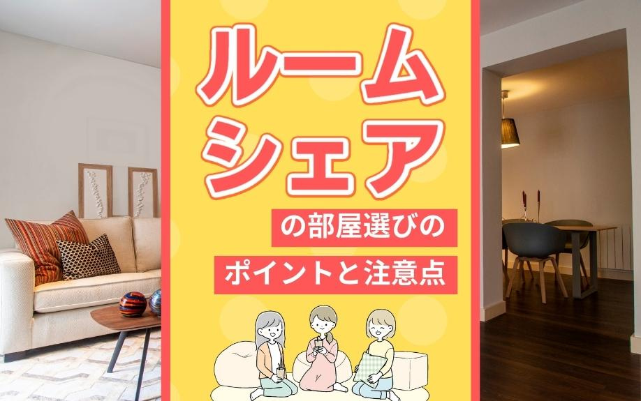 ルームシェアの部屋選びのポイントと注意点の画像