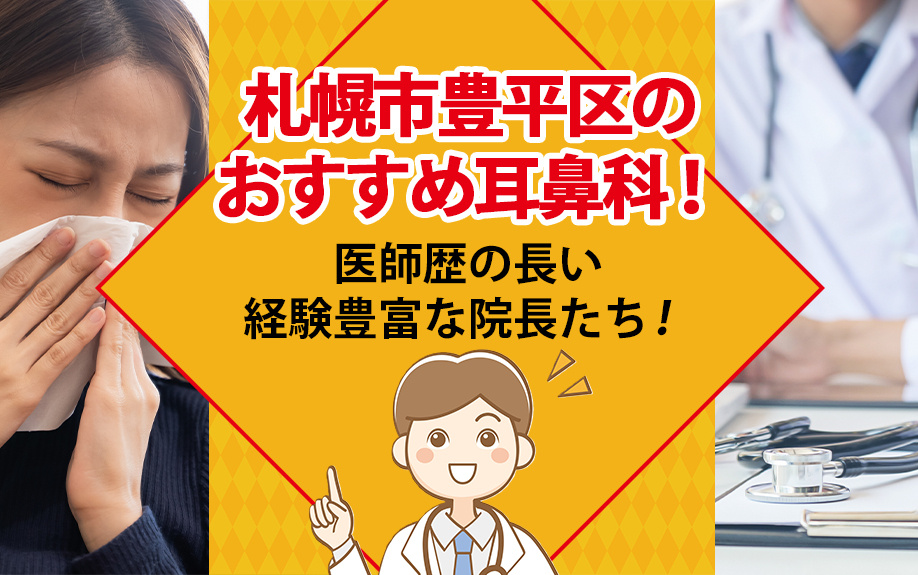 札幌市豊平区のおすすめ耳鼻科！医師歴の長い経験豊富な院長たち！