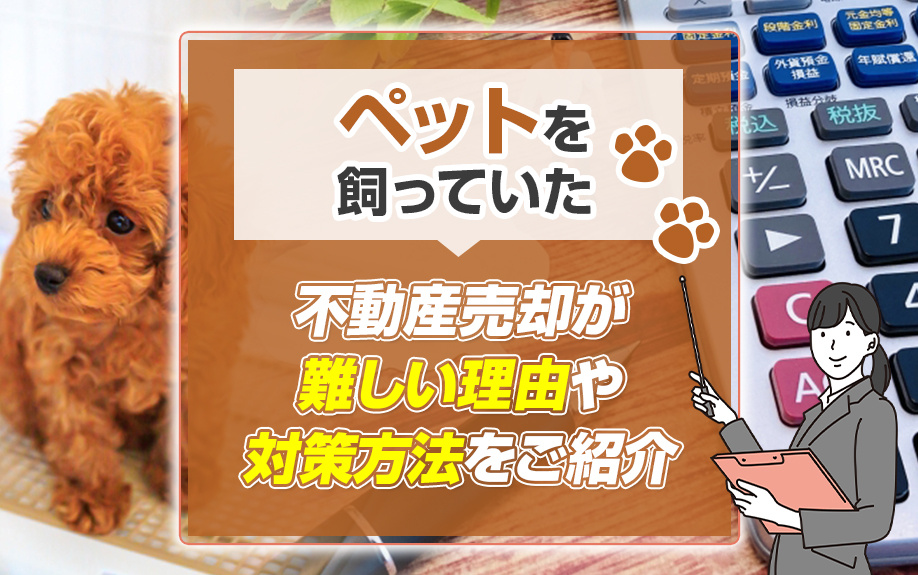 ペットを飼っていた不動産売却が難しい理由や対策方法をご紹介の画像