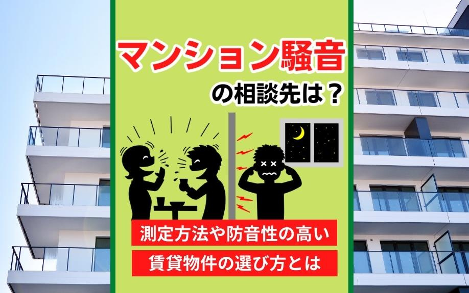 マンション騒音の相談先は？測定方法や防音性の高い賃貸物件の選び方とはの画像