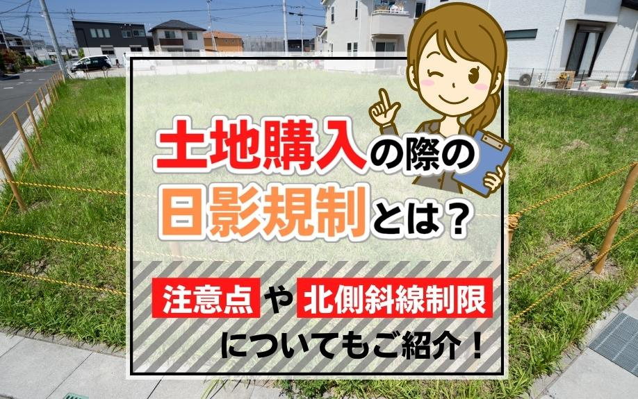 土地購入の際の日影規制とは？注意点や北側斜線制限についてもご紹介！