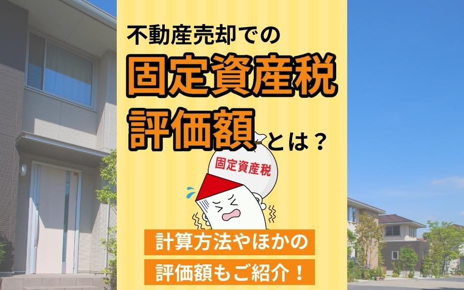 不動産売却での固定資産税評価額とは？計算方法やほかの評価額もご紹介！