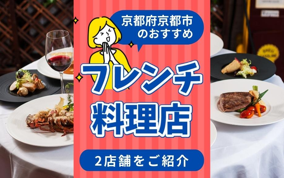 京都府京都市のおすすめフレンチ料理店2店舗をご紹介の画像