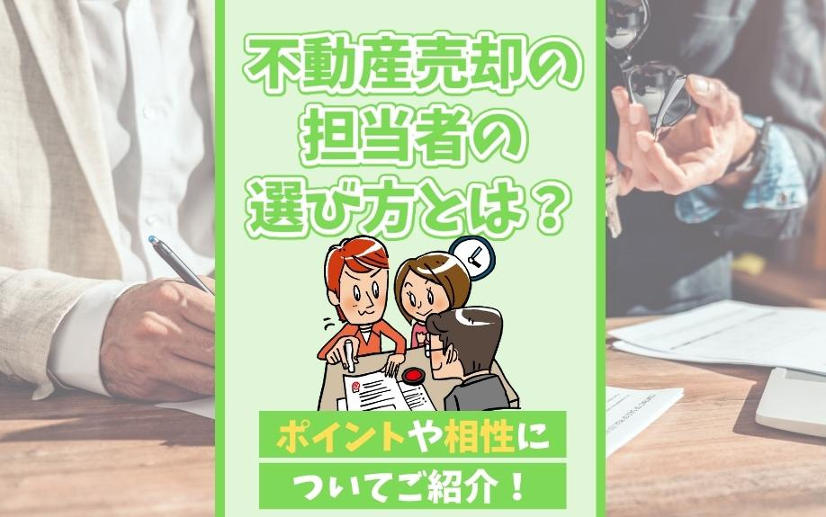 不動産売却の担当者の選び方とは？ポイントや相性についてご紹介！