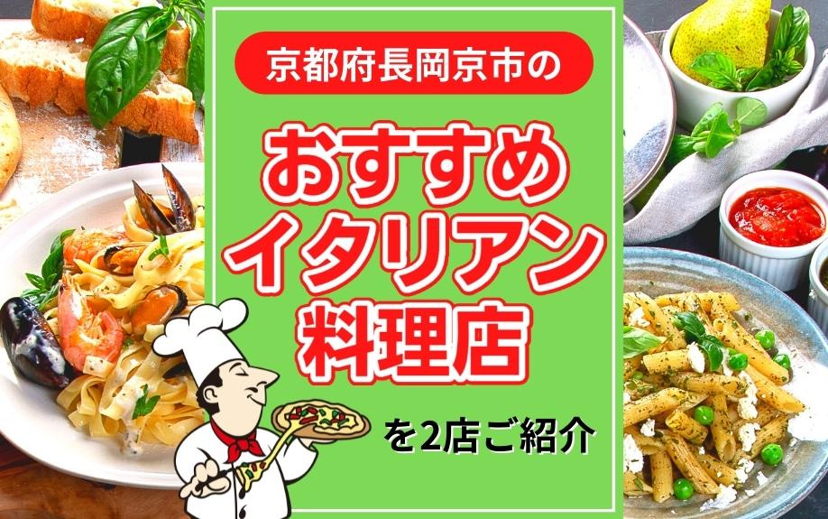 京都府長岡京市のおすすめイタリアン料理店を2店ご紹介の画像