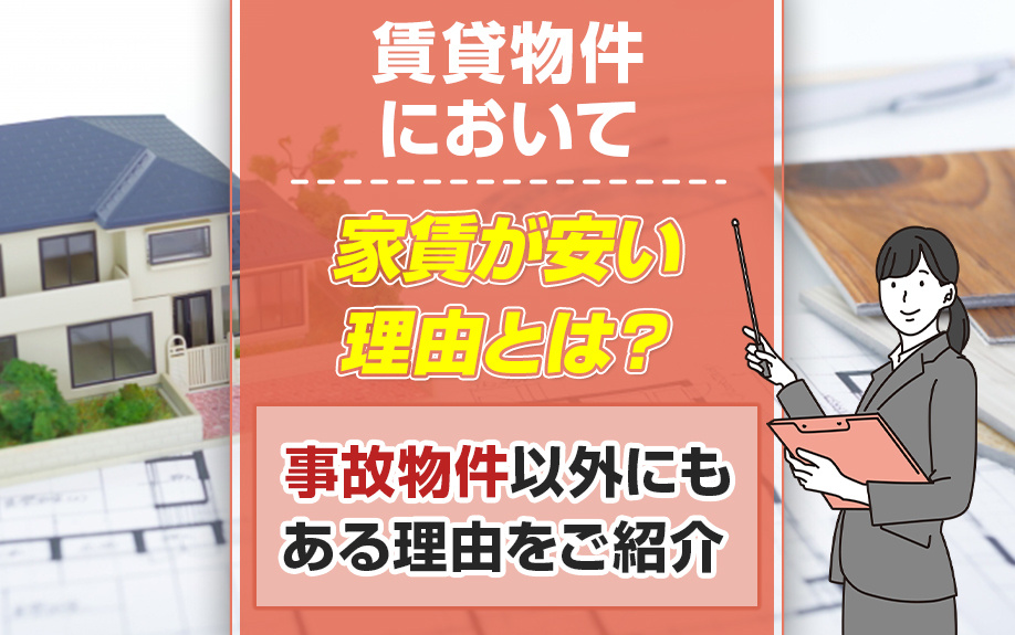 賃貸物件において家賃が安い理由とは？事故物件以外にもある理由をご紹介の画像