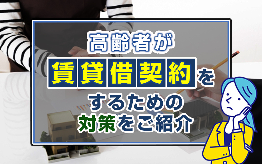 高齢者が賃貸借契約をするための対策をご紹介の画像