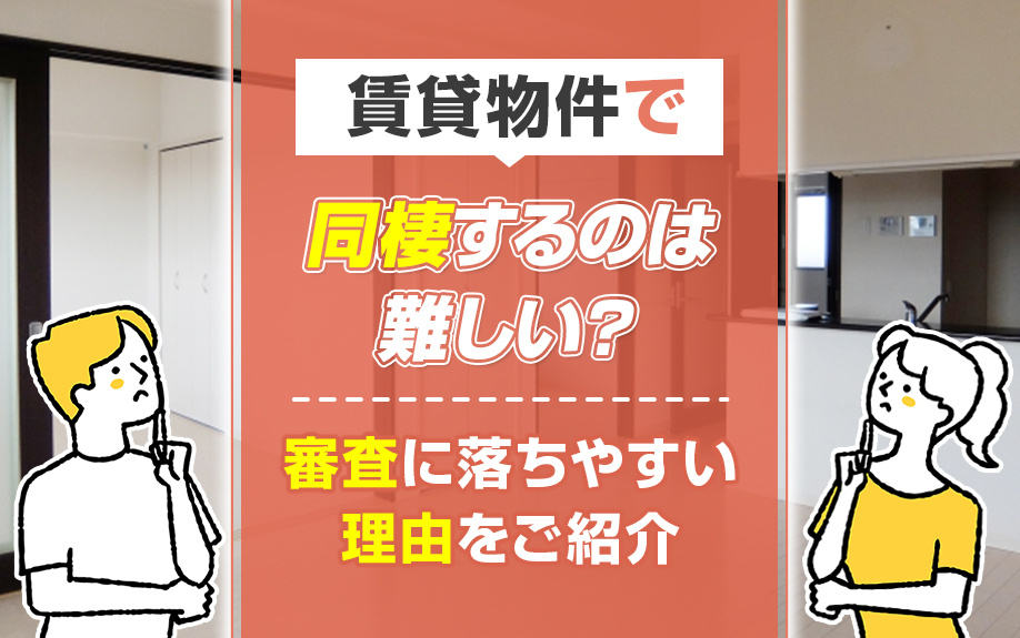 賃貸物件で同棲するのは難しい？審査に落ちやすい理由をご紹介の画像