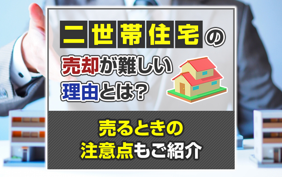 二世帯住宅の売却が難しい理由とは？売るときの注意点もご紹介の画像