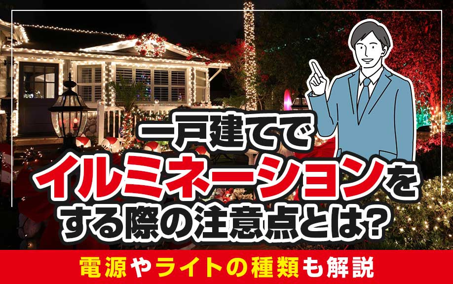 一戸建てでイルミネーションをする際の注意点とは？電源やライトの種類も解説の画像