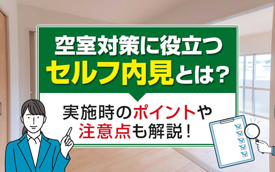 空室対策に役立つセルフ内見とは？実施時のポイントや注意点も解説！