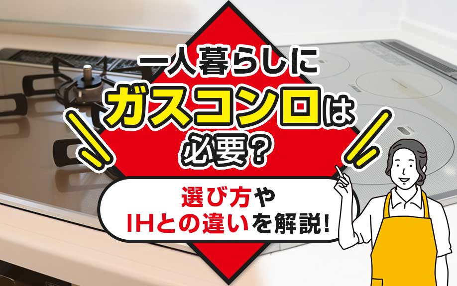 一人暮らしにガスコンロは必要？選び方やIHとの違いを解説！の画像