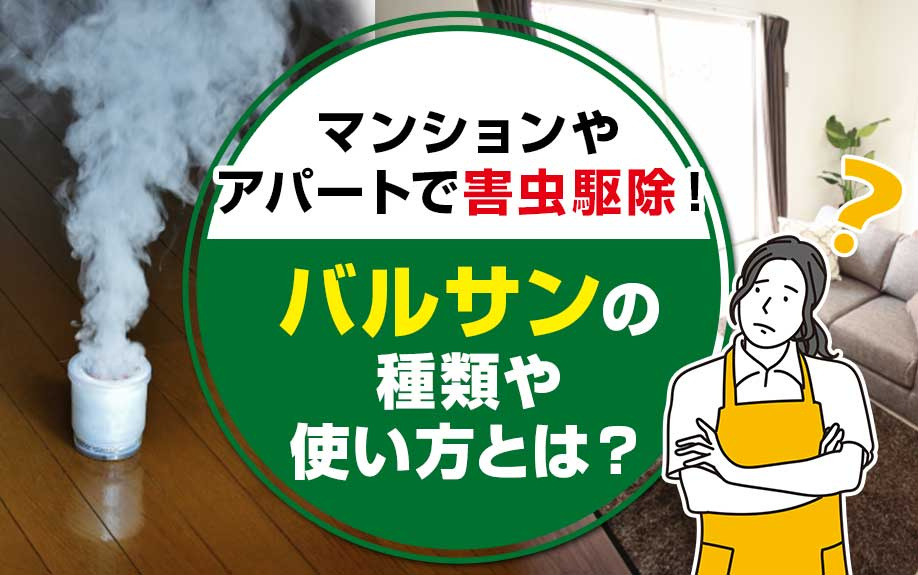 マンションやアパートで害虫駆除！バルサンの種類や使い方とは？の画像