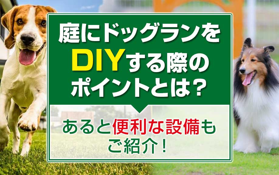 庭にドッグランをDIYする際のポイントとは？あると便利な設備もご紹介！の画像