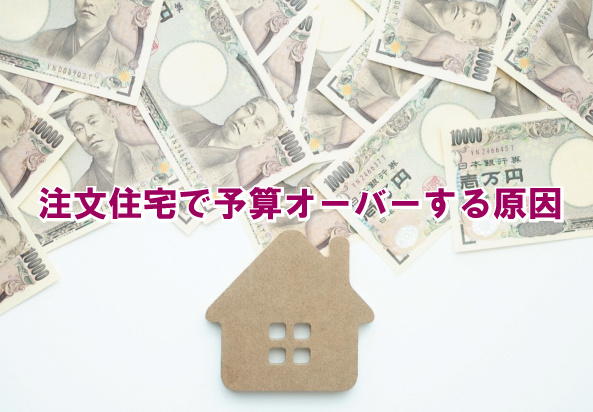 注文住宅で予算オーバーする原因の画像