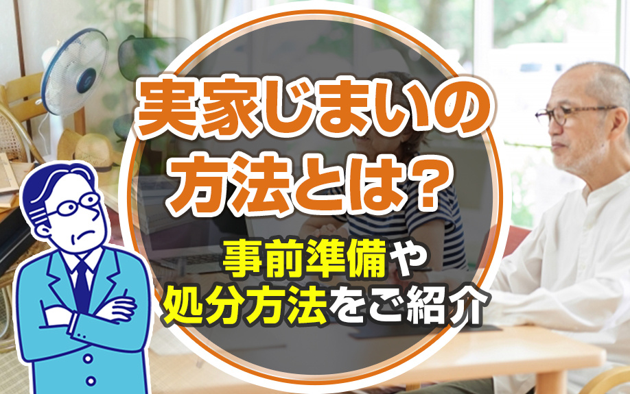 実家じまいの方法とは？事前準備や処分方法をご紹介の画像