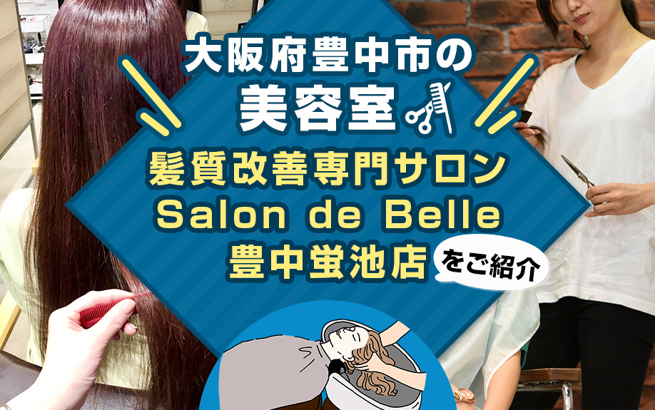 大阪府豊中市の美容室「髪質改善専門サロン Salon de Belle 豊中蛍池店」をご紹介