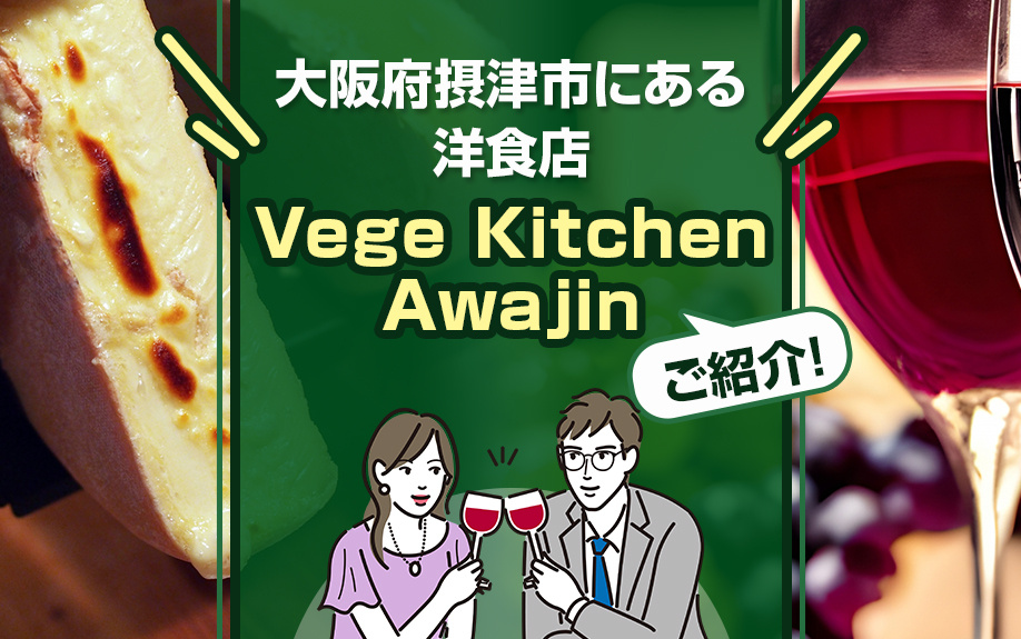 大阪府摂津市にある洋食店「Vege Kitchen Awajin」をご紹介！