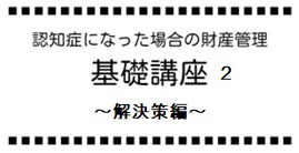家族信託　ご相談事例episode2　～解決策編～の画像