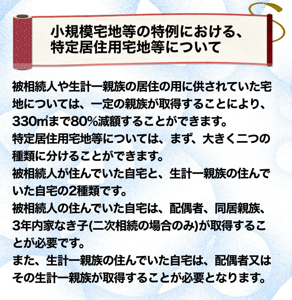 小規模宅地等の特例における、特定居住用宅地等についての画像