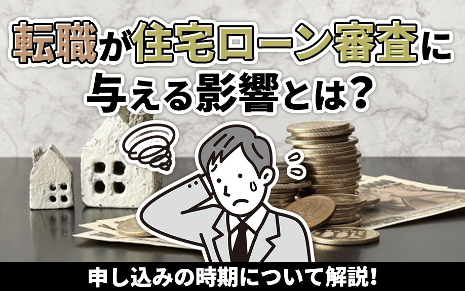 転職が住宅ローン審査に与える影響とは？申し込みの時期について解説！の画像