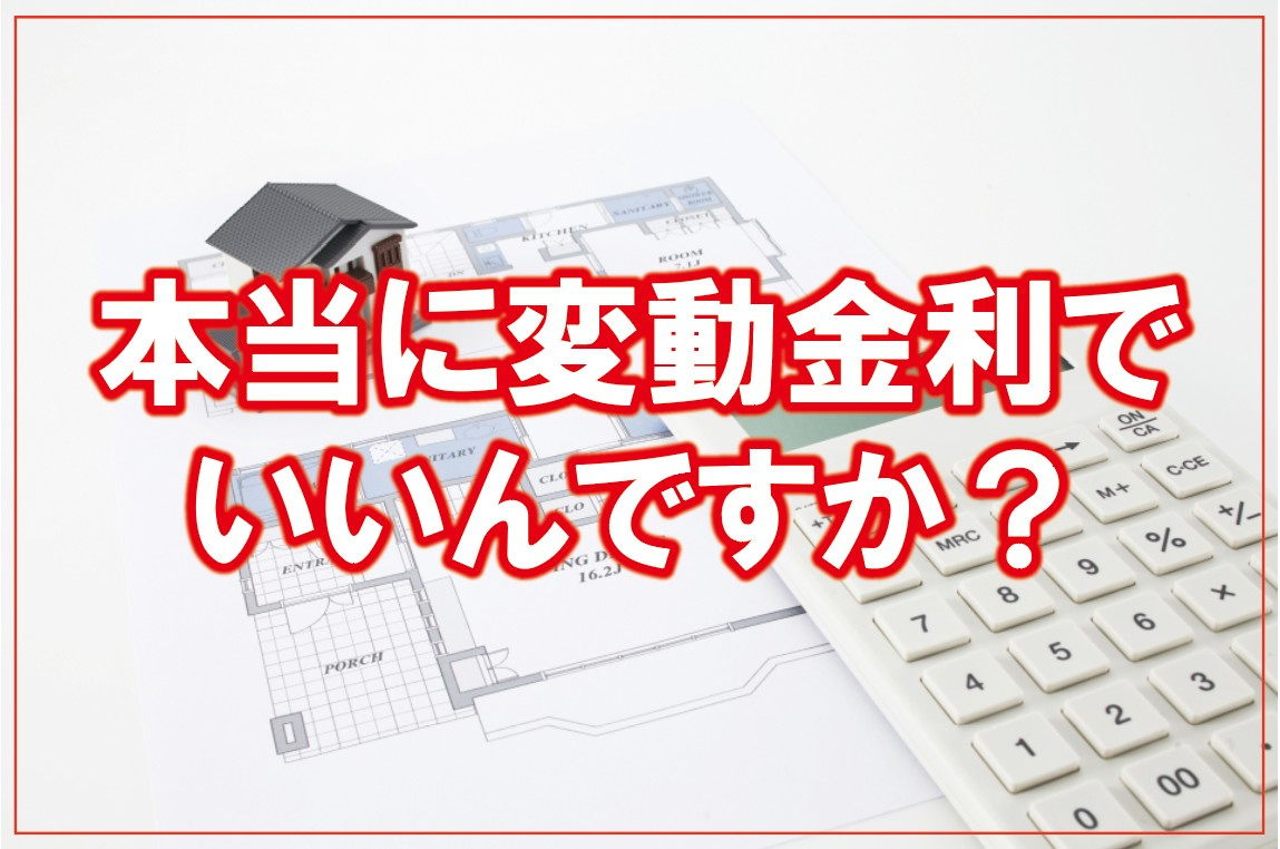 本当に変動金利でいいんですか？の画像