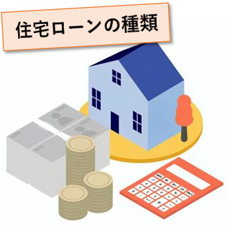 夫婦の住宅ローン種類！の画像