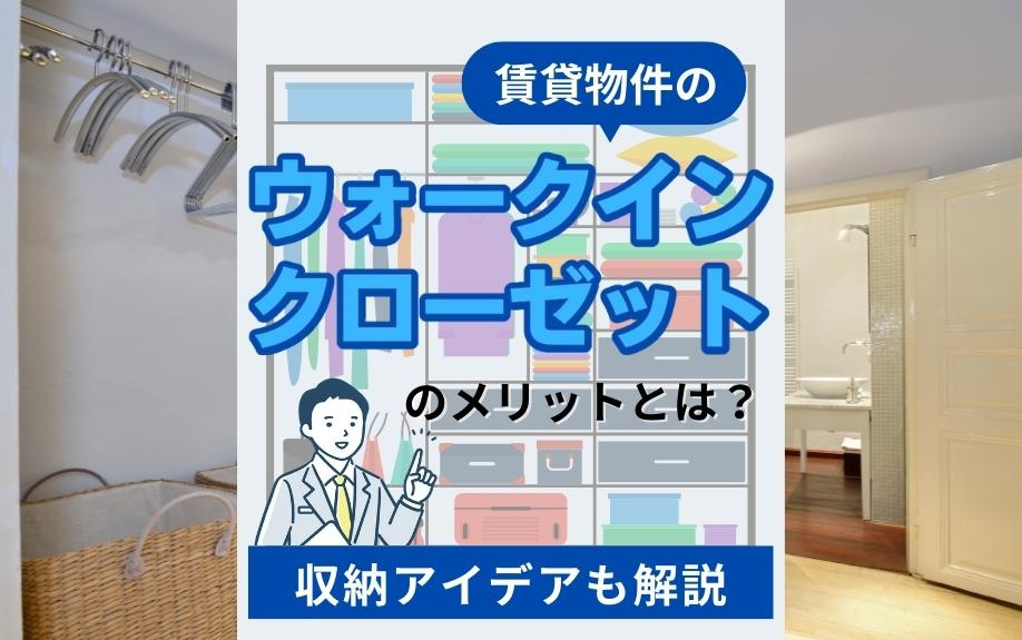 賃貸物件のウォークインクローゼットのメリットとは？収納アイデアも解説の画像