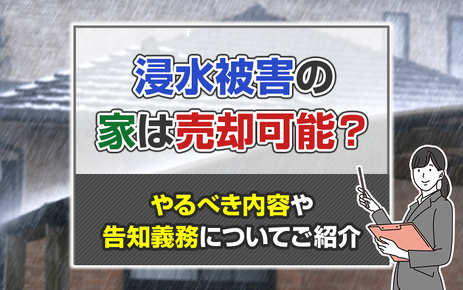 浸水被害の家は売却可能？やるべき内容や告知義務についてご紹介の画像