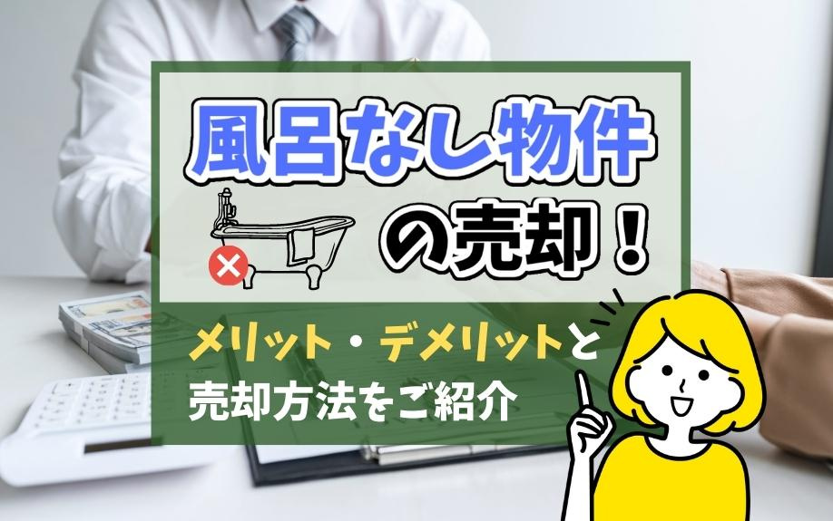 風呂なし物件の売却！メリット・デメリットと売却方法をご紹介の画像