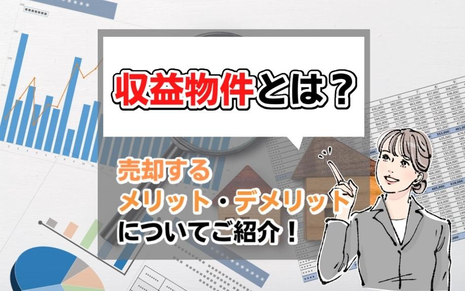 収益物件とは？売却するメリット・デメリットについてご紹介！の画像