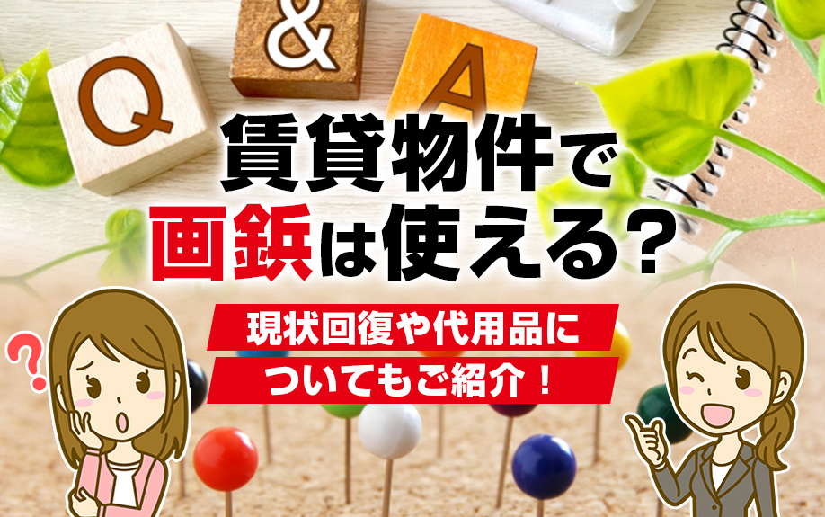 賃貸物件で画鋲は使える？現状回復や代用品についてもご紹介！の画像