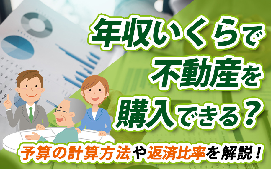 年収いくらで不動産を購入できる？予算の計算方法や返済比率を解説！の画像