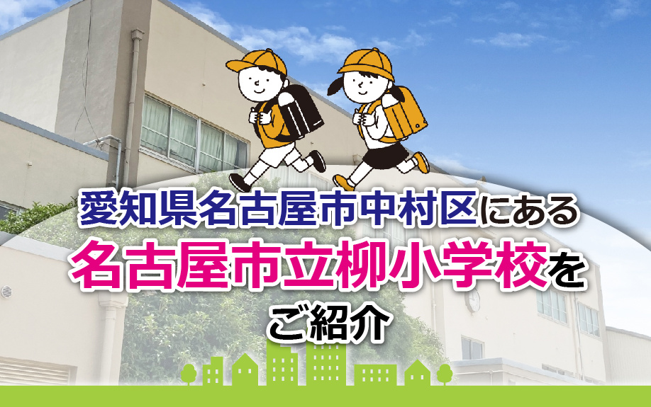 愛知県名古屋市中村区にある名古屋市立柳小学校をご紹介