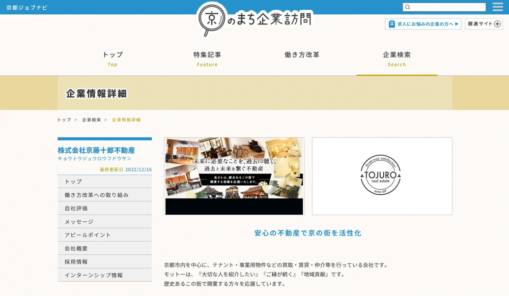 京都ジョブナビ「京のまち企業訪問」に掲載頂きましたの画像