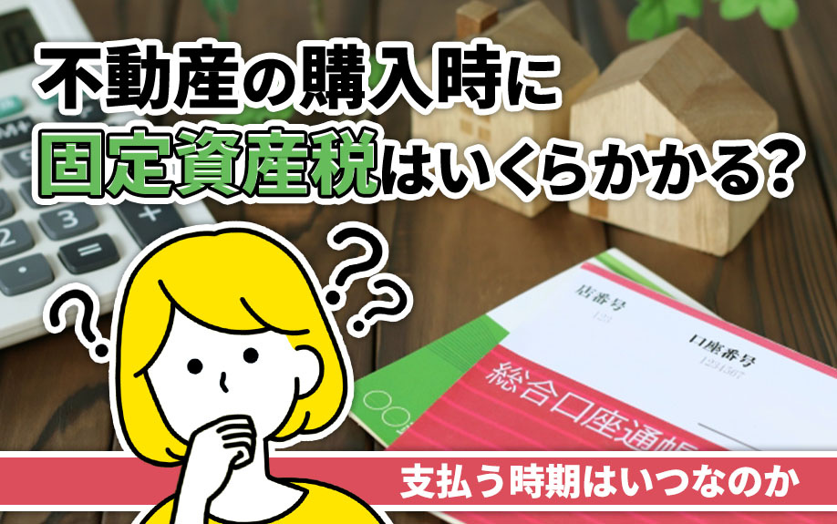 不動産の購入時に固定資産税はいくらかかる？支払う時期はいつなのかの画像